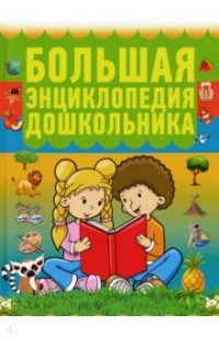 

Большая энциклопедия дошкольника (18262794)