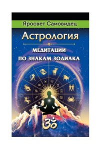 

Астрология. Медитации по знакам Зодиака (18262824)