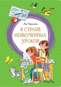 

В стране невыученных уроков (18263083)