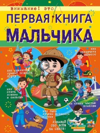 

Первая книга мальчика (18262039)