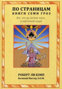 

По страницам книги Семи Гроз. Все, что вы хотели знать о карточной науке (18262278)