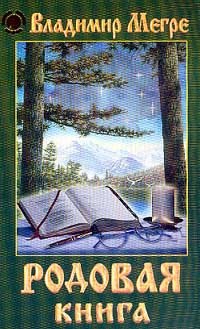 

Родовая книга (12782251)