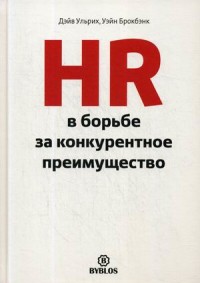 

HR в борьбе за конкурентное преимущество (18264684)