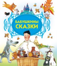 

Бабушкины сказки (14847329)