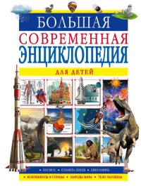 

Большая современная энциклопедия для детей (18263940)