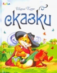

Сказки Шарля Перро (15453493)