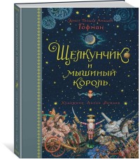 

Щелкунчик и мышиный король (14665849)