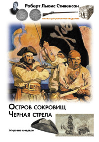

Остров сокровищ. Черная стрела (18262363)