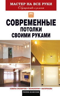 

Современные потолки своими руками (13359600)