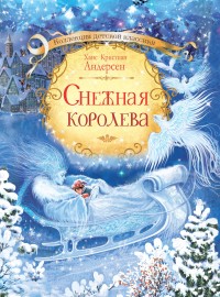 

Снежная королева (14665385)