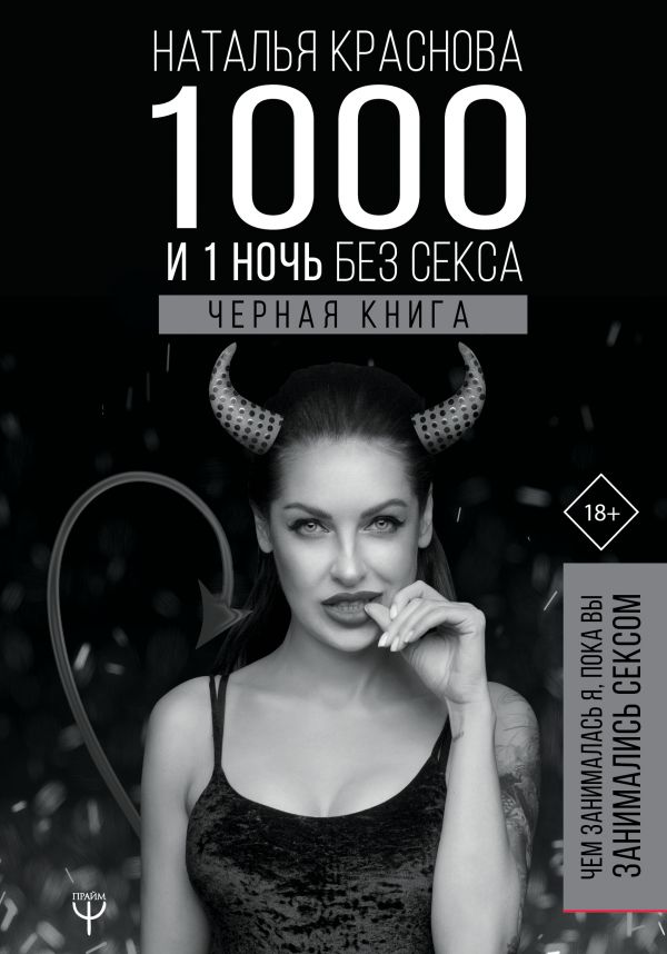 

1000 и 1 ночь без секса. Черная книга. Чем занималась я, пока вы занимались сексом - Краснова Наталья (9789669930668)