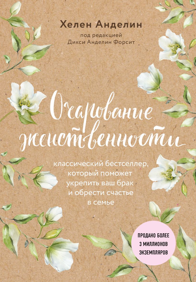 

Очарование женственности - Анделин Хелен (9786177764440)