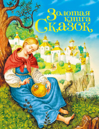 

Золотая книга сказок (15690311)