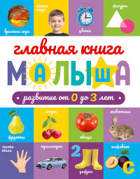 

Главная книга малыша (18268798)