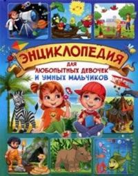

Энциклопедия для любопытных девочек и умных мальчиков (15079048)