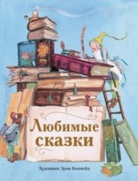 

Любимые сказки (18263241)