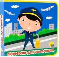 

Профессии для мальчиков (18267342)