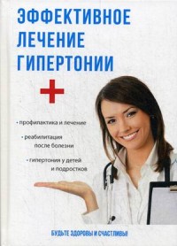 

Эффективное лечение гипертонии (14872183)