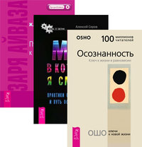 

Осознанность. Мир, в который я смотрю. Заря Айваза (количество томов: 3) (14835628)