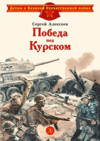 

Победа под Курском (18268682)