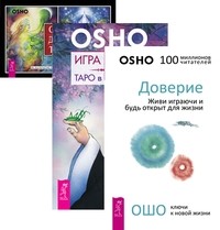 

Доверие. Игра жизни. Ошо Дзен Таро (+ 79 карт) (количество томов: 3) (14872463)