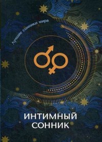

Интимный сонник (18267139)