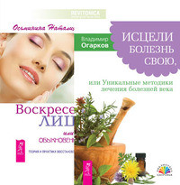 

Исцели болезнь свою, или уникальные методики лечения болезней века. Воскресение лица, или Обыкновенное чудо (комплект из 2-х книг) (количество томов: 2) (14836221)