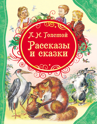 

Рассказы и сказки (13040657)