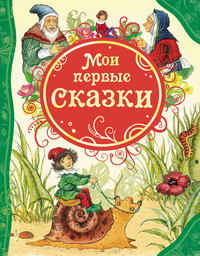 

Мои первые сказки (12995598)