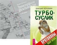 

Турбо-Суслик. Протоколы. Трансерфинг реальности. Ступени 1-5 (количество томов: 2) (14837101)