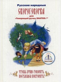 

Русские народные скороговорки. Для говорящей ручки `Знаток` (14224417)