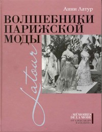 

Волшебники парижской моды (18267372)