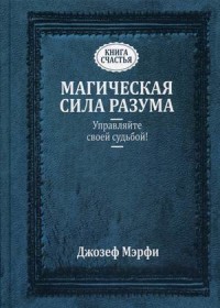 

Магическая сила Разума. Управляйте своей судьбой! (15443353)