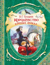 

Королевство кривых зеркал (18266241)