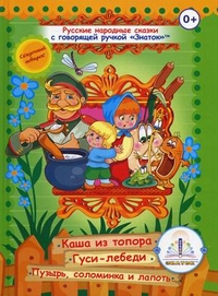 

Русские народные сказки с говорящей ручкой `Знаток`. Книга 3: Каша из топора, Гуси-лебеди, Пузырь, соломинка и лапоть (13177155)