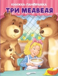 

Три медведя (18274169)