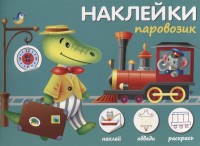 

Наклейки `Паровозик`. Наклей, обведи, раскрась (18274118)