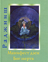 

Ошо. Манифест дзен. Бог мертв (13184561)