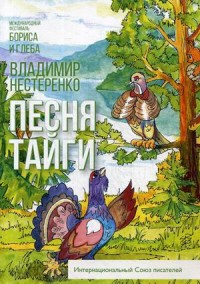 

Песня тайги (18274384)