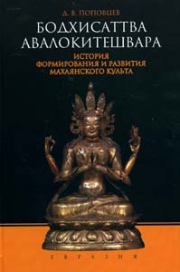 

Бодхисаттва Авалокитешвара. История формирования и развития махаянского культа (13018005)