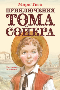 

Приключения Тома Сойера (13617211)