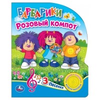 

Барбарики. Розовый компот (18267541)