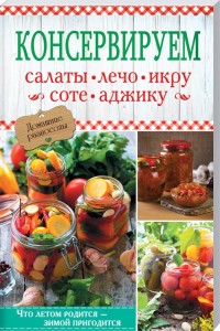 

Консервируем салаты, лечо, икру, соте, аджику (18268777)