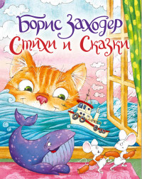 

Стихи и сказки (18263501)