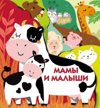 

Мамы и малыши (18267433)