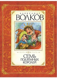 

Семь подземных королей (12839390)