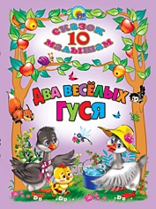 

Два веселых гуся (12837549)