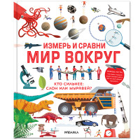 

Измерь и сравни мир вокруг (18268879)