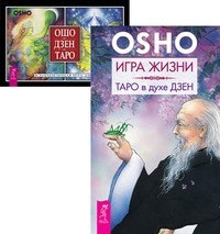 

Игра жизни. Ошо Дзен Таро (+ 79 карт) (количество томов: 2) (14872448)