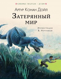

Затерянный мир (15473119)